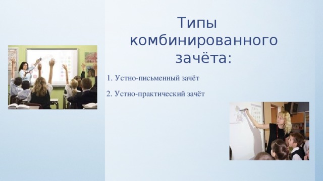 Типы комбинированного зачёта:  1. Устно-письменный зачёт  2. Устно-практический зачёт 