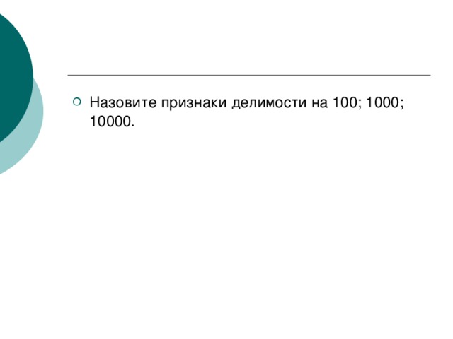 Назовите признаки делимости на 100; 1000; 10000. 
