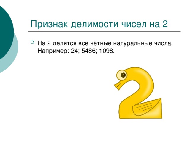 На 2 делятся все чётные натуральные числа. Например: 24; 5486; 1098. 