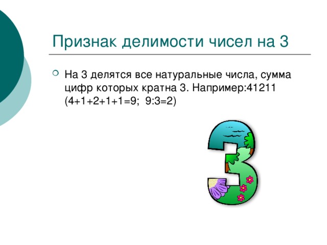 На 3 делятся все натуральные числа, сумма цифр которых кратна 3. Например:41211 (4+1+2+1+1=9; 9:3=2) 