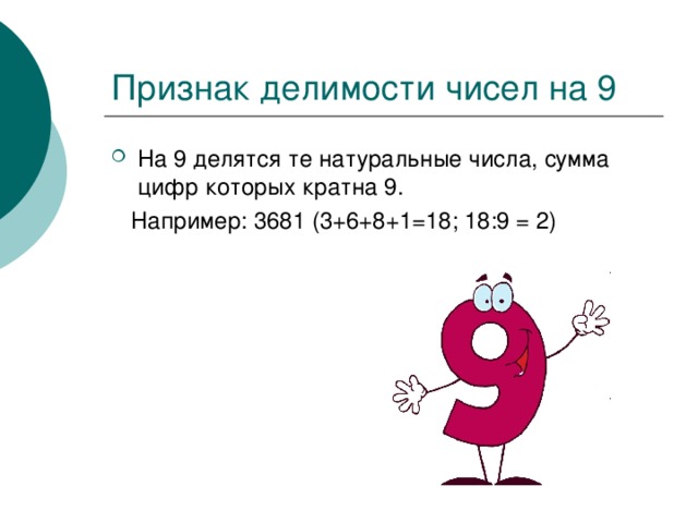 На 9 делятся те натуральные числа, сумма цифр которых кратна 9.  Например: 3681 (3+6+8+1=18; 18:9 = 2) 