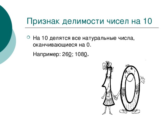 На 10 делятся все натуральные числа, оканчивающиеся на 0.  Например: 26 0 ; 108 0 