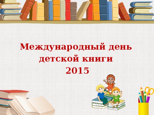 Международный день детской книги 2015  