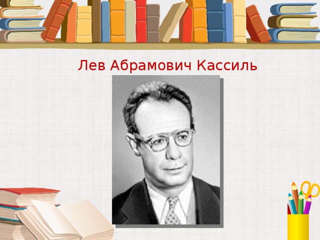 Лев Абрамович Кассиль 