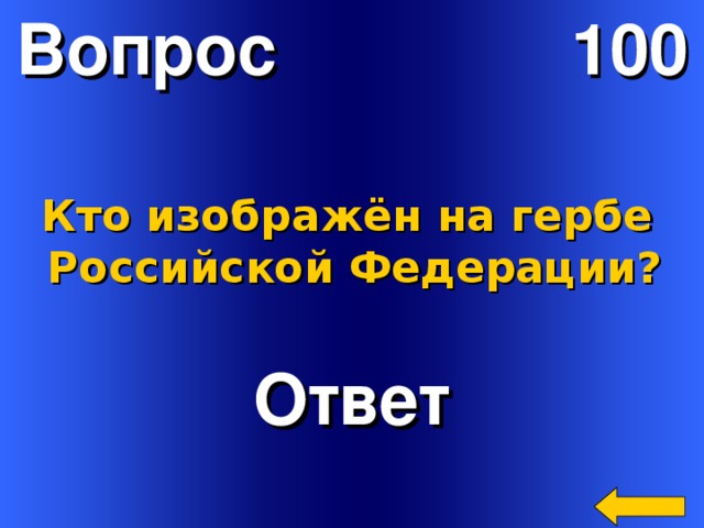 Вопрос 100 Кто изображён на гербе Российской Федерации? Ответ Welcome to Power Jeopardy   © Don Link, Indian Creek School, 2004 You can easily customize this template to create your own Jeopardy game. Simply follow the step-by-step instructions that appear on Slides 1-3. 