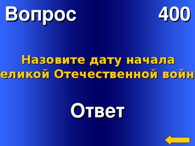 Вопрос 400 Назовите дату начала  Великой Отечественной войны. Ответ Welcome to Power Jeopardy   © Don Link, Indian Creek School, 2004 You can easily customize this template to create your own Jeopardy game. Simply follow the step-by-step instructions that appear on Slides 1-3. 