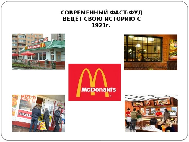 СОВРЕМЕННЫЙ ФАСТ-ФУД ВЕДЁТ СВОЮ ИСТОРИЮ С 1921г.
