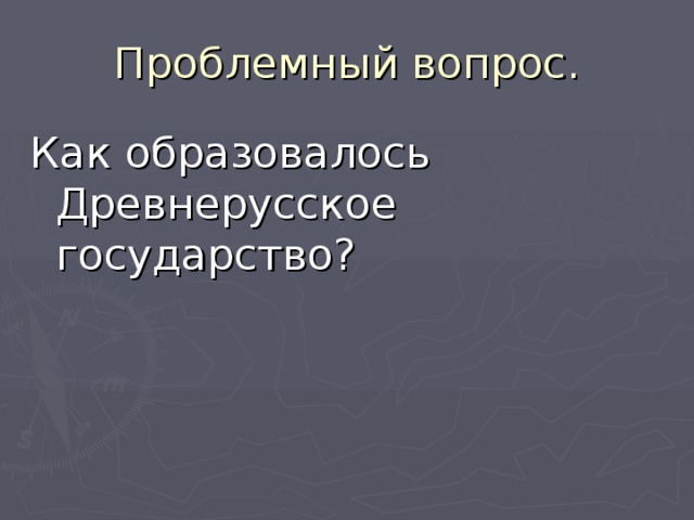 Как образовалось Древнерусское государство? 