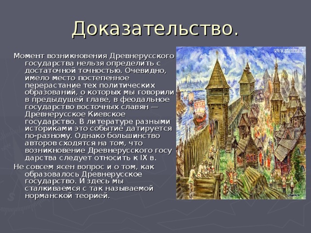 Момент возникновения Древнерусского государства нельзя опре­делить с достаточной точностью. Очевидно, имело место постепен­ное перерастание тех политических образований, о которых мы гово­рили в предыдущей главе, в феодальное государство восточных сла­вян — Древнерусское Киевское государство. В литературе разными историками это событие датируется по-разному. Однако большинст­во авторов сходятся на том, что возникновение Древнерусского госу­дарства следует относить к IX в. Не совсем ясен вопрос и о том, как образовалось Древнерусское государство. И здесь мы сталкиваемся с так называемой норманской теорией. 