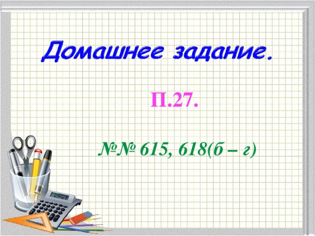 П.27.  №№ 615, 618(б – г) 