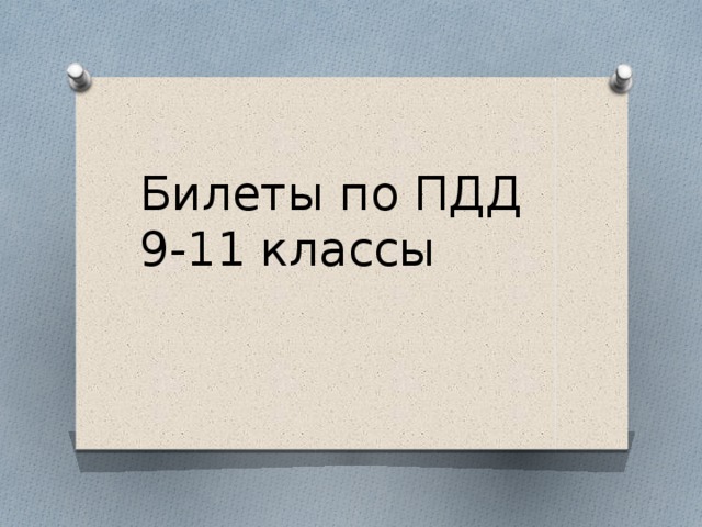 Билеты по ПДД  9-11 классы 