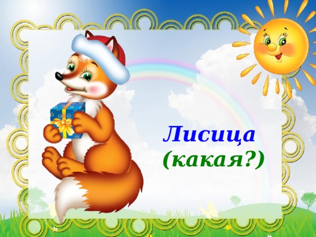 Лисица (какая?) 