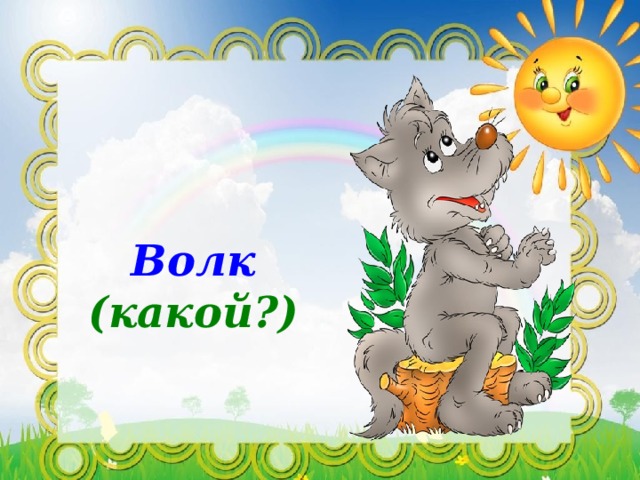 Волк (какой?) 
