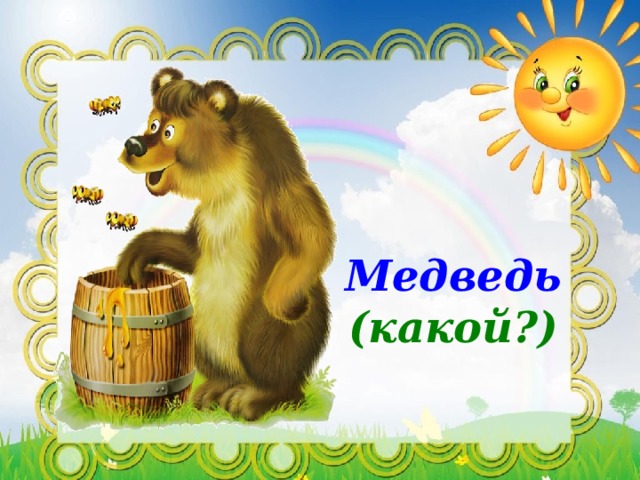 Медведь (какой?) 