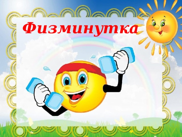 Физминутка 