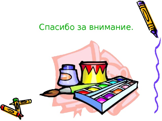  Спасибо за внимание. 