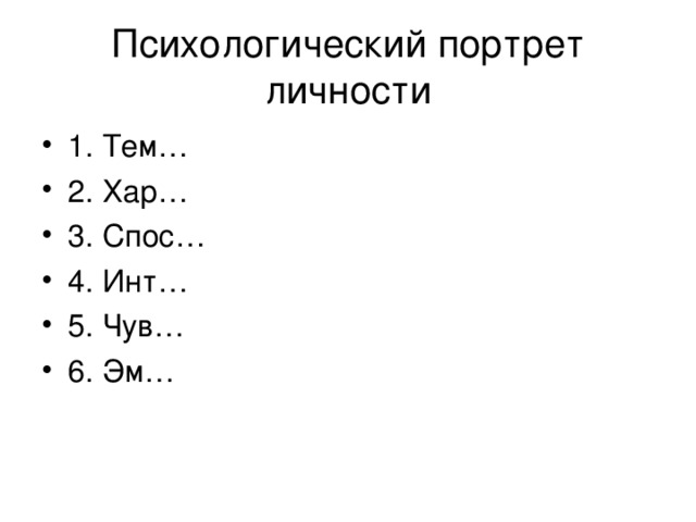 Психологический портрет личности 1. Тем… 2. Хар… 3. Спос… 4. Инт… 5. Чув… 6. Эм… 