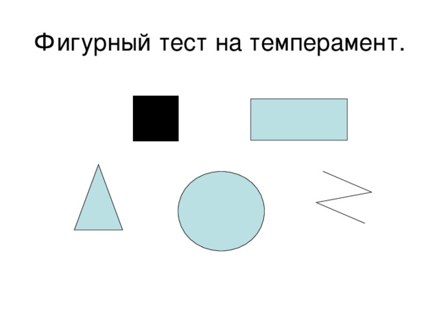 Фигурный тест на темперамент. 