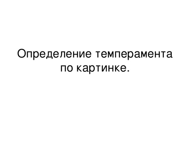 Определение темперамента по картинке. 