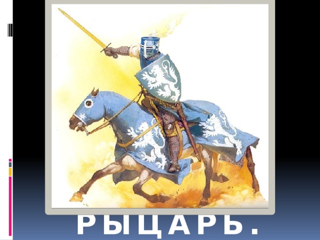 РЫЦАРЬ. 