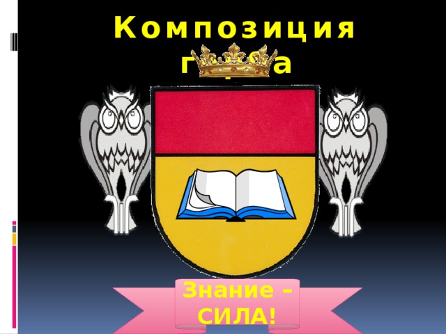 Композиция герба Знание – СИЛА! 