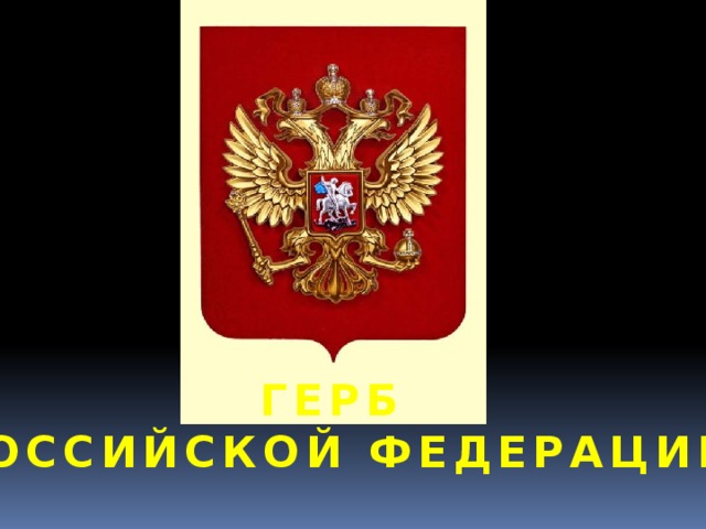 ГЕРБ РОССИЙСКОЙ ФЕДЕРАЦИИ 