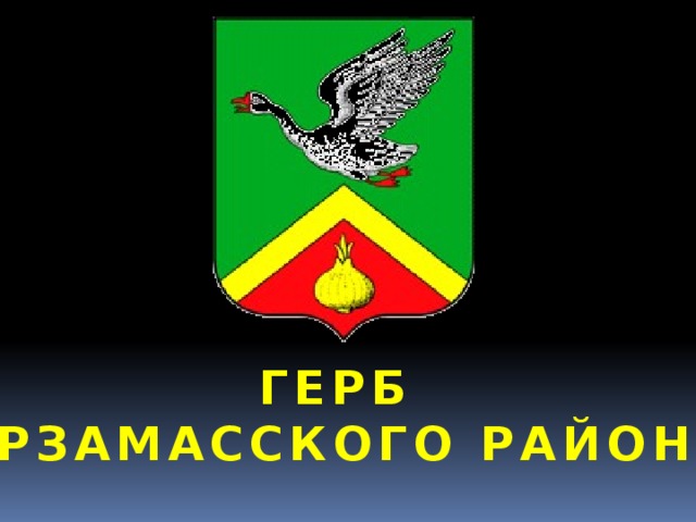 ГЕРБ АРЗАМАССКОГО РАЙОНА 