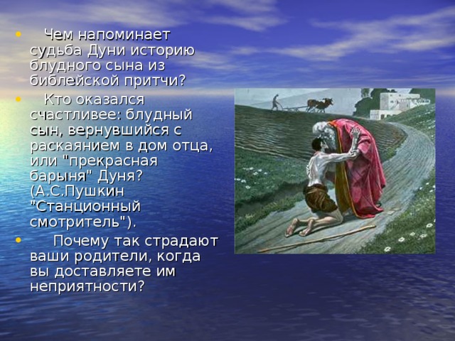  Чем напоминает судьба Дуни историю блудного сына из библейской притчи?  Кто оказался счастливее: блудный сын, вернувшийся с раскаянием в дом отца, или 