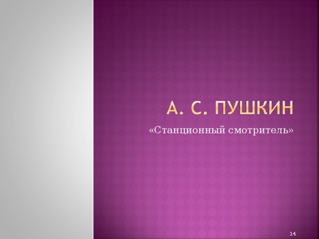 «Станционный смотритель»  