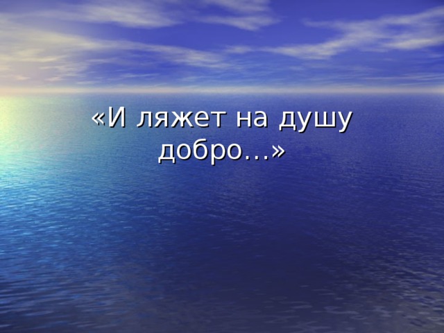 «И ляжет на душу добро…» 