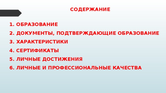 СОДЕРЖАНИЕ ОБРАЗОВАНИЕ ДОКУМЕНТЫ, ПОДТВЕРЖДАЮЩИЕ ОБРАЗОВАНИЕ ХАРАКТЕРИСТИКИ СЕРТИФИКАТЫ ЛИЧНЫЕ ДОСТИЖЕНИЯ ЛИЧНЫЕ И ПРОФЕССИОНАЛЬНЫЕ КАЧЕСТВА  
