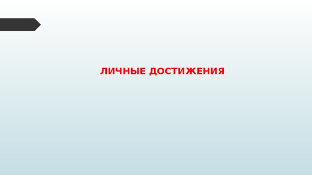 ЛИЧНЫЕ ДОСТИЖЕНИЯ 