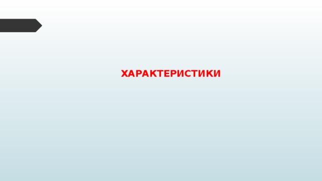 ХАРАКТЕРИСТИКИ 