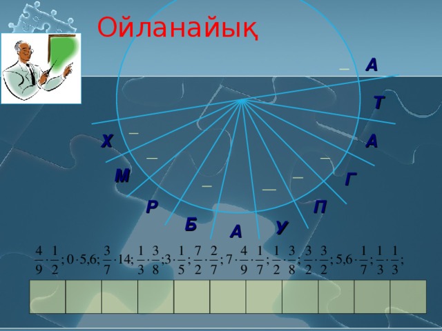 Ойланайық М Х А Т А Г Р П Б У А       8 