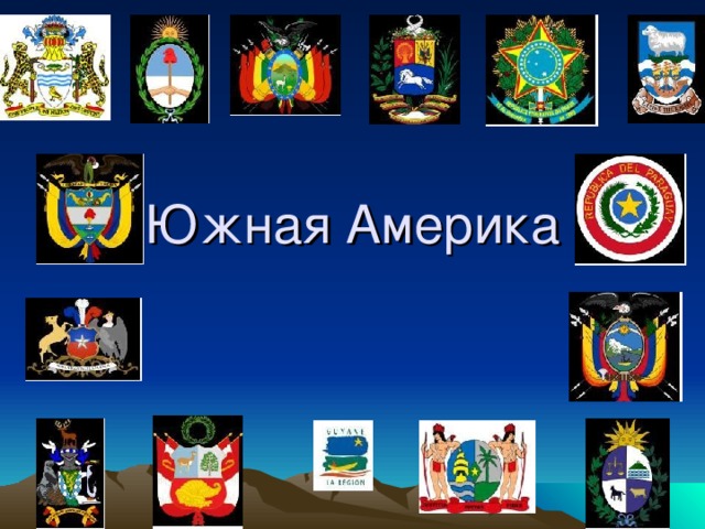 Южная Америка 