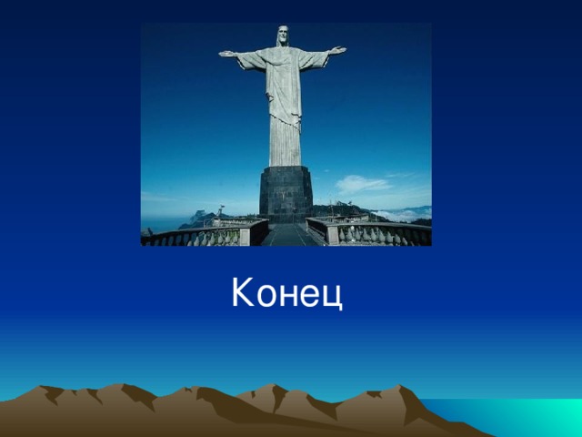 Конец 