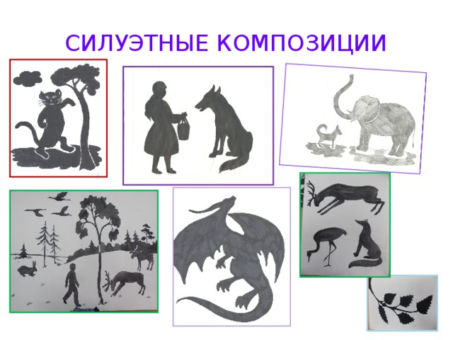 СИЛУЭТНЫЕ КОМПОЗИЦИИ 