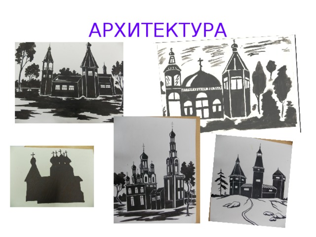 АРХИТЕКТУРА 