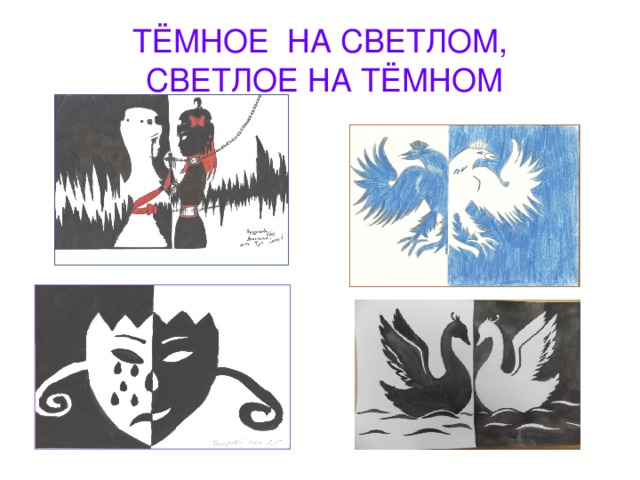 ТЁМНОЕ НА СВЕТЛОМ,  СВЕТЛОЕ НА ТЁМНОМ 