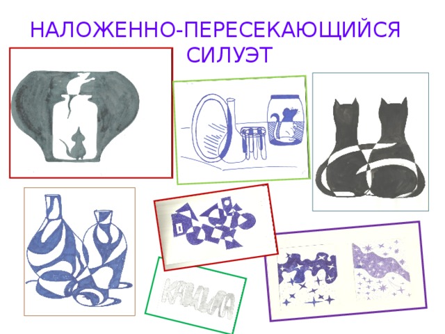 НАЛОЖЕННО-ПЕРЕСЕКАЮЩИЙСЯ СИЛУЭТ 