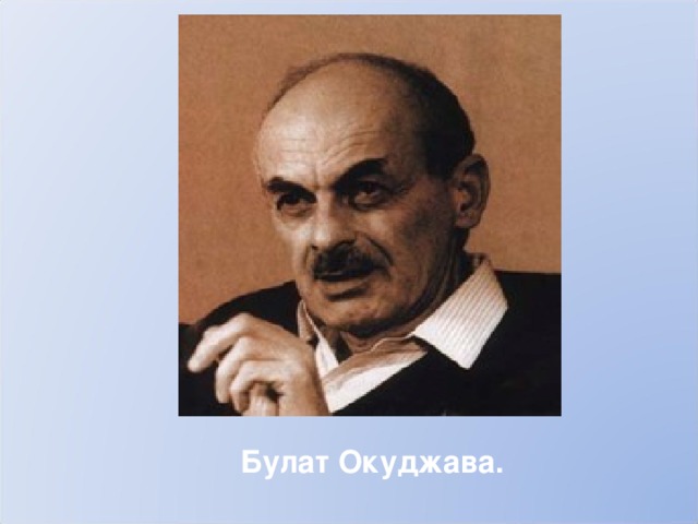Булат Окуджава. 