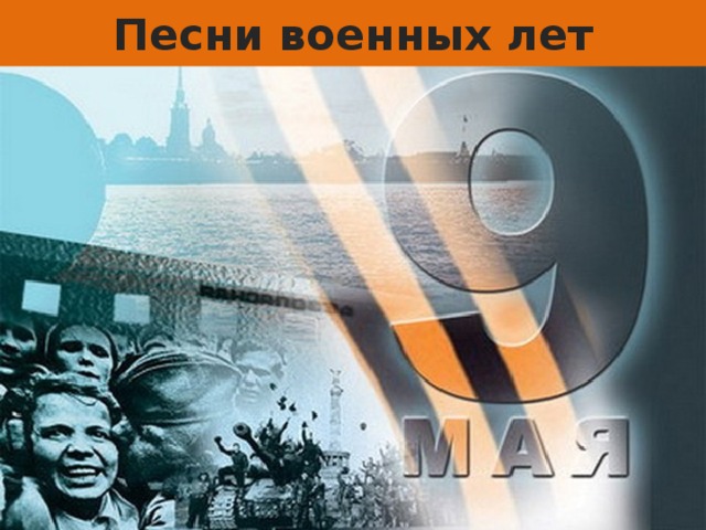 Песни военных лет 