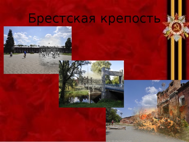 Брестская крепость 