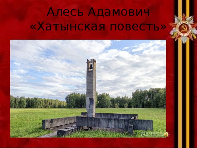Алесь Адамович  «Хатынская повесть» 