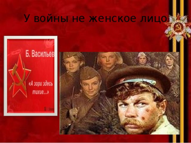 У войны не женское лицо 