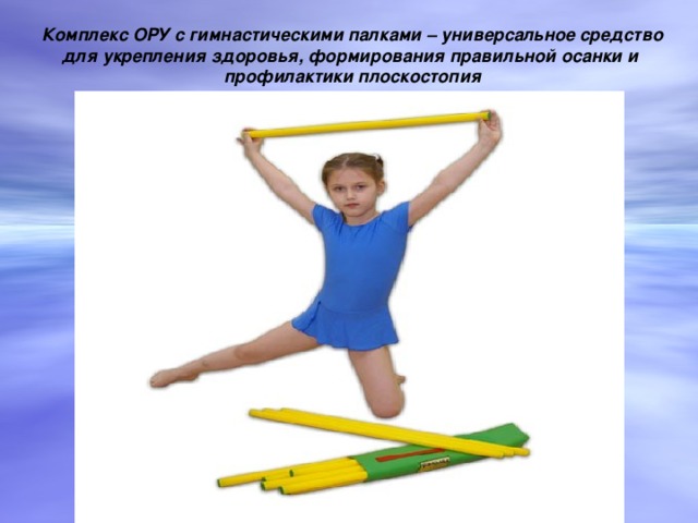 Комплекс ОРУ с гимнастическими палками – универсальное средство для укрепления здоровья, формирования правильной осанки и профилактики плоскостопия 