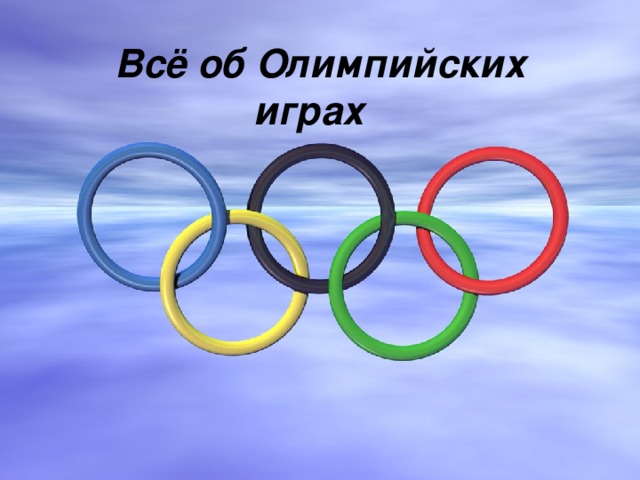  Всё об Олимпийских играх 