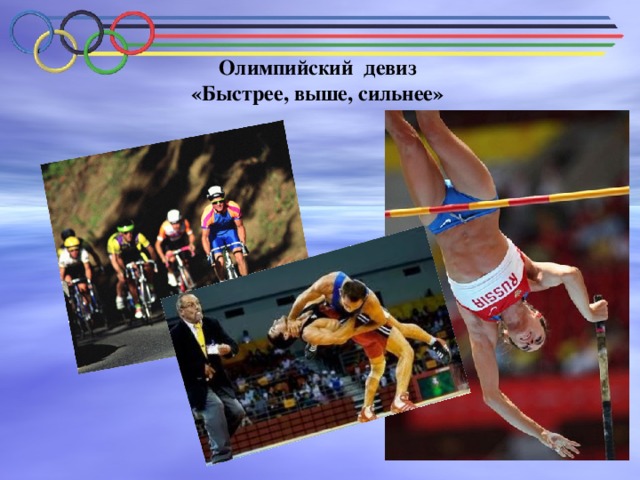   Олимпийский девиз  «Быстрее, выше, сильнее»      