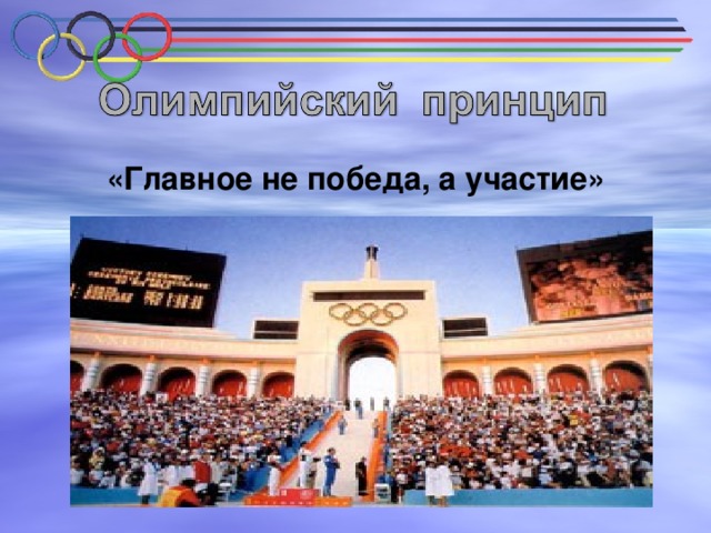 «Главное не победа, а участие»           