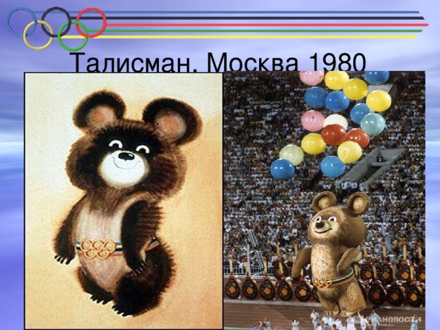 Талисман. Москва 1980 